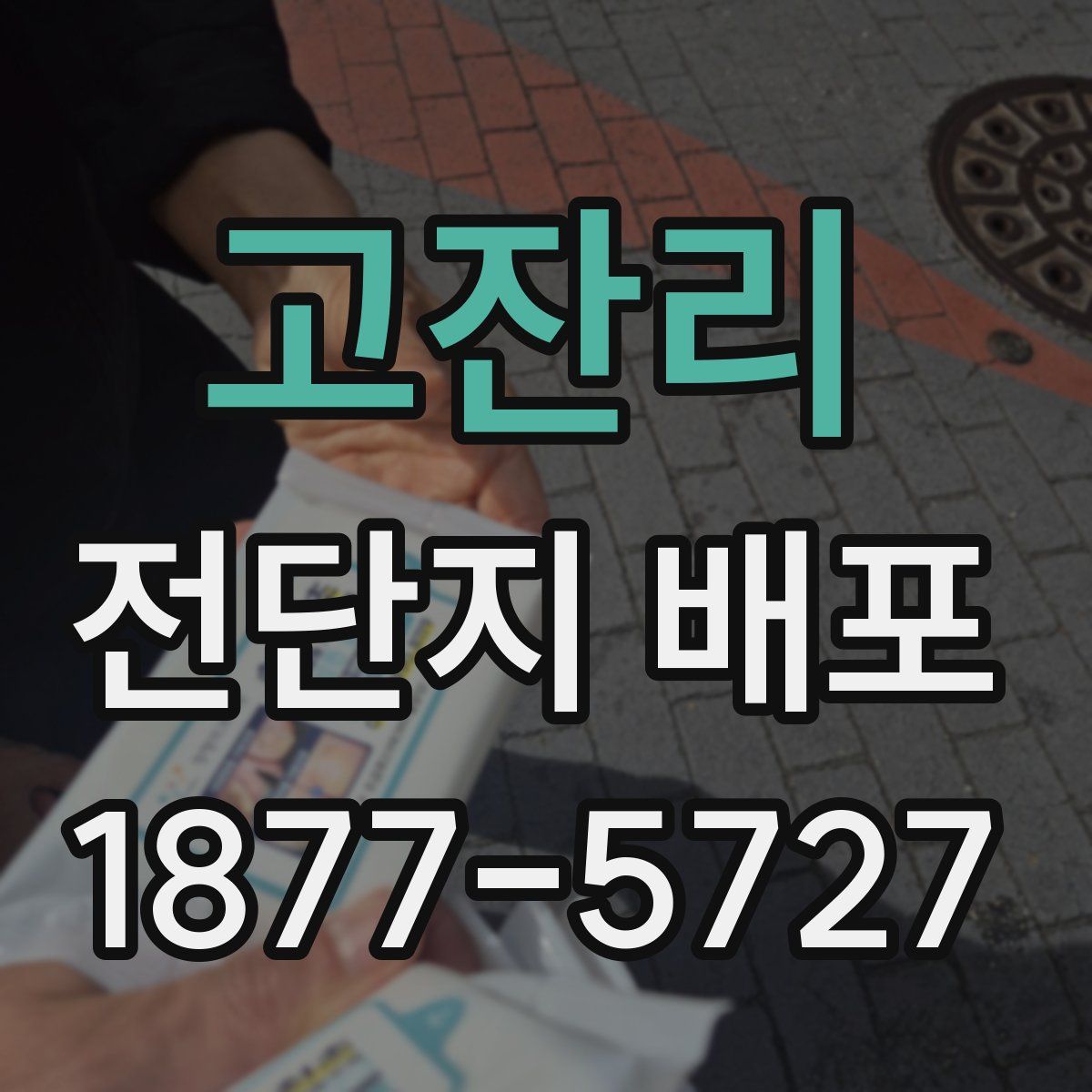 고잔리 전단지 배포