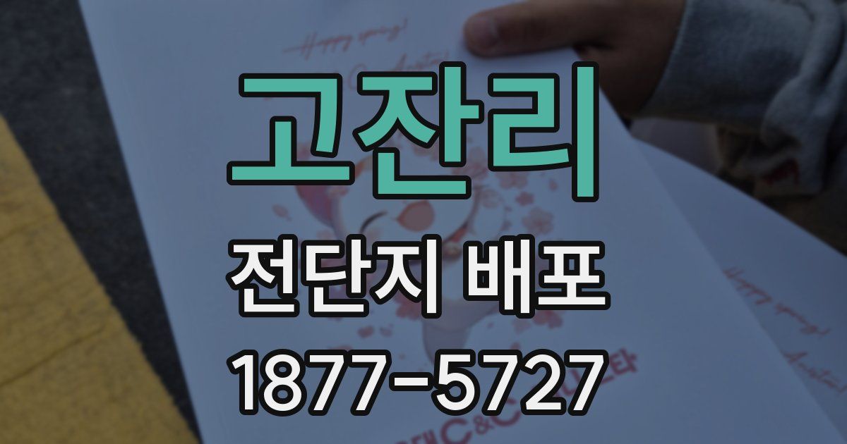 고잔리 전단지 배포