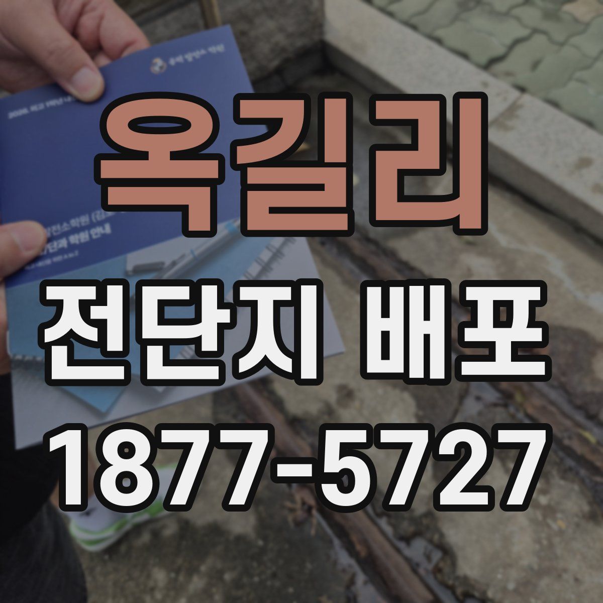 옥길리 전단지 배포