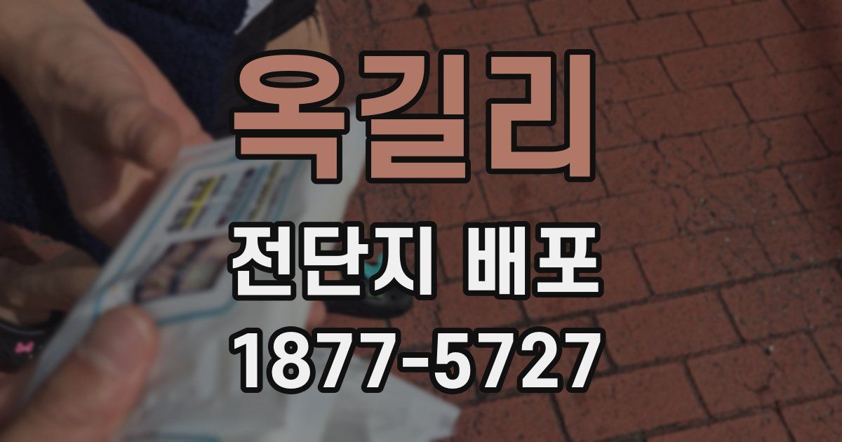 옥길리 전단지 배포