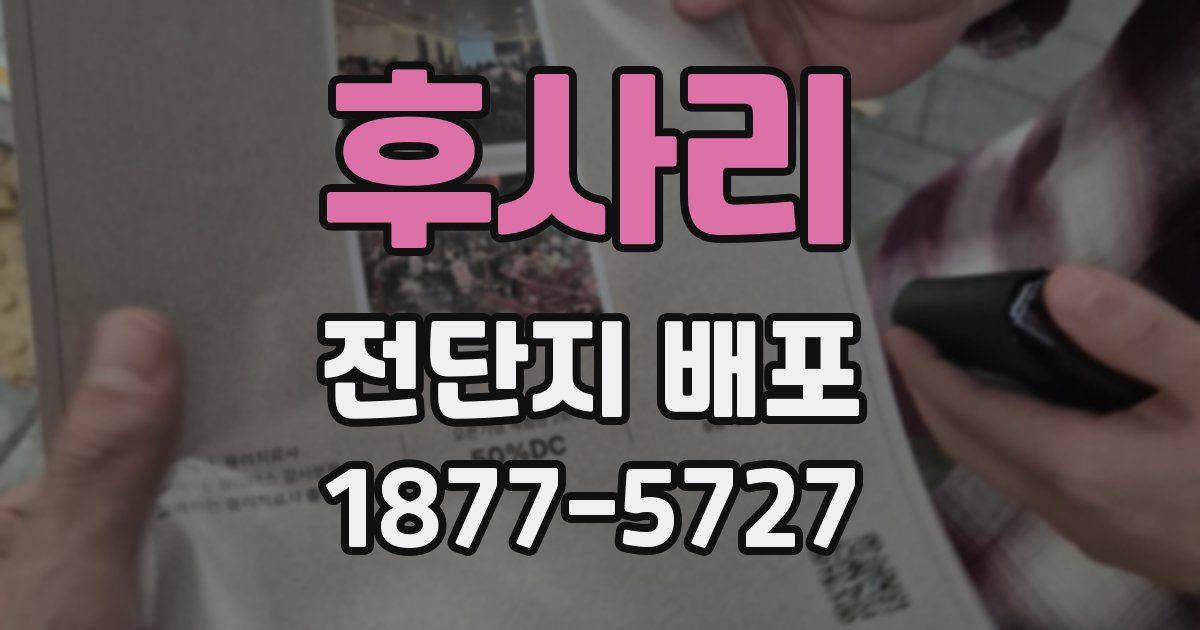 후사리 전단지 배포