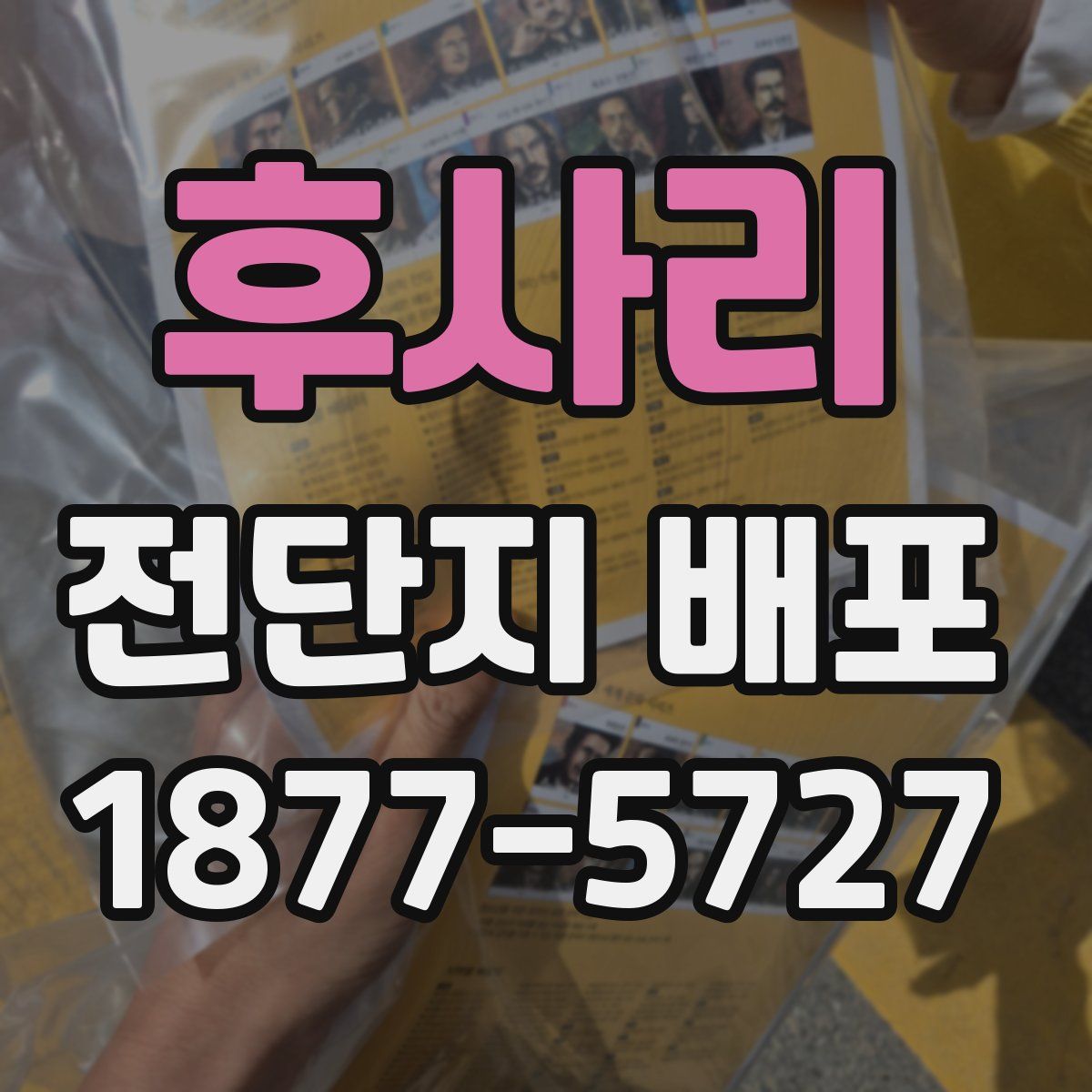 후사리 전단지 배포