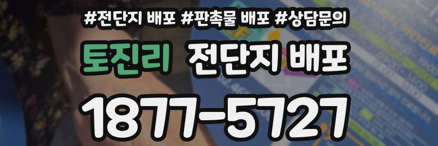 토진리 전단지 배포