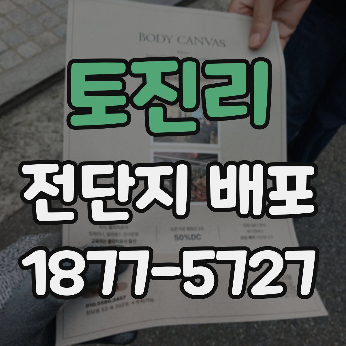 토진리 전단지 배포