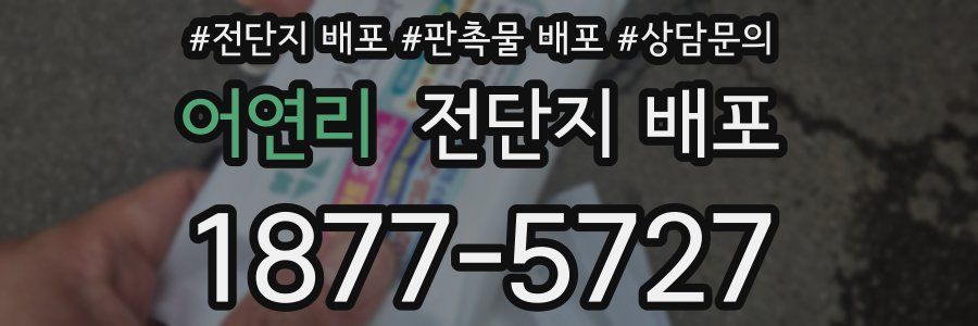 어연리 전단지 배포