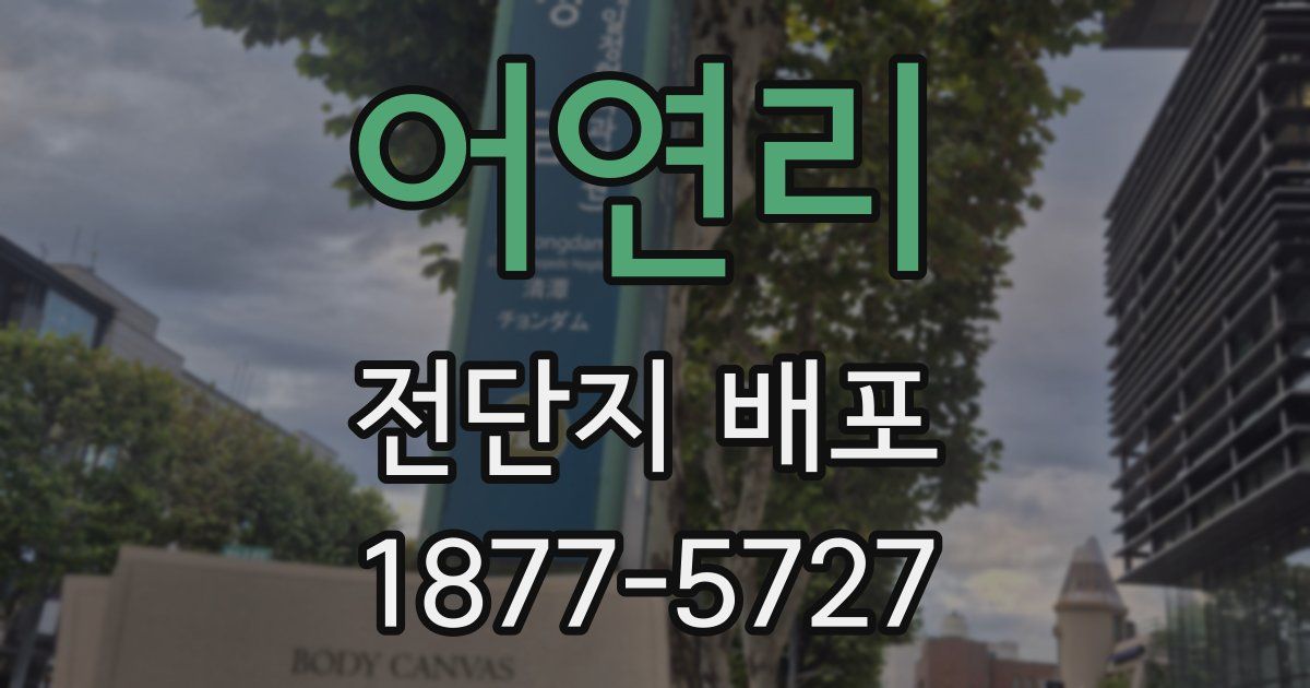 어연리 전단지 배포