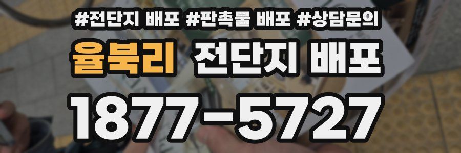 율북리 전단지 배포