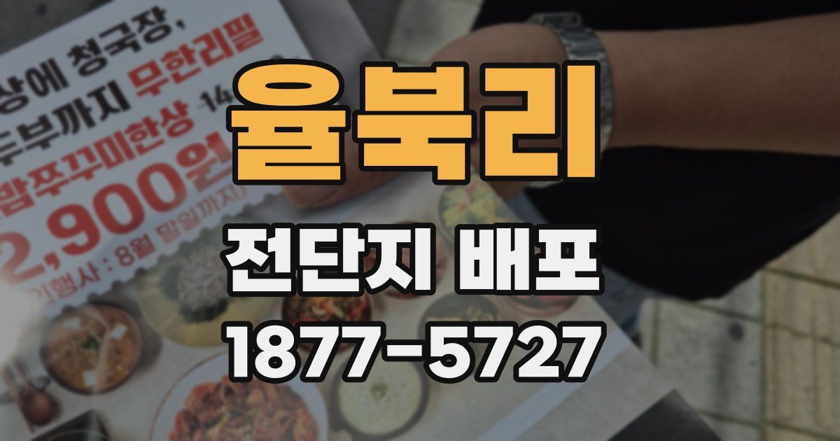 율북리 전단지 배포