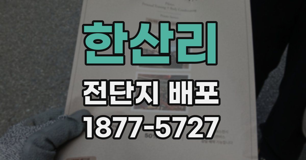 한산리 전단지 배포