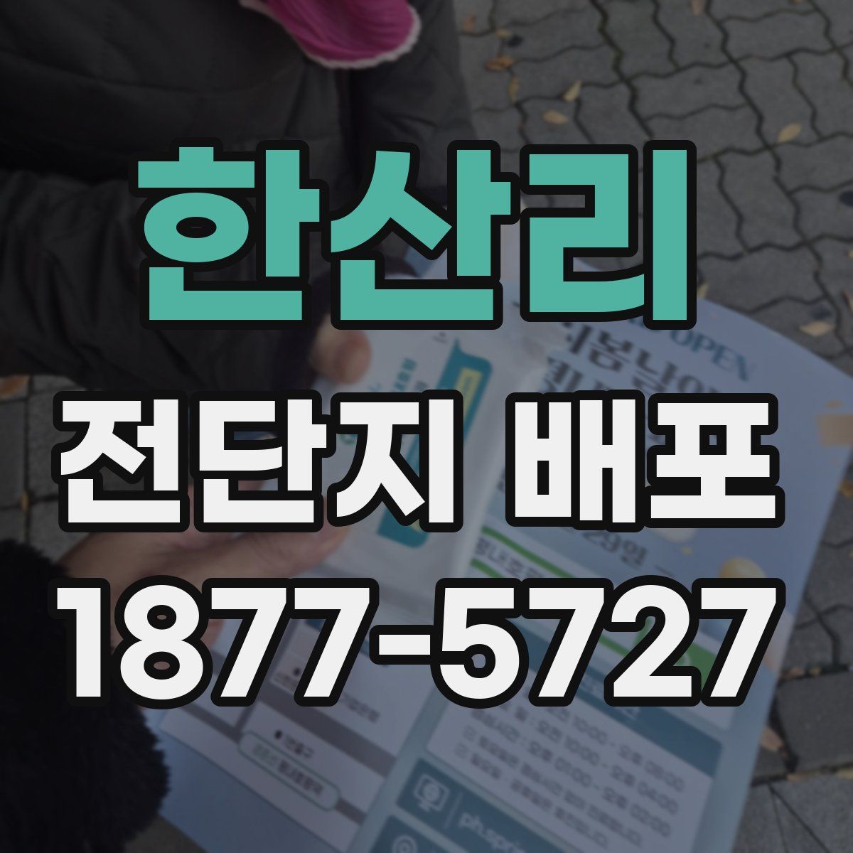 한산리 전단지 배포