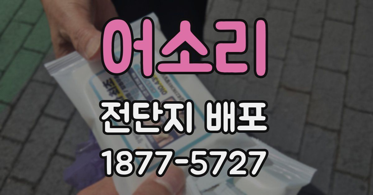 어소리 전단지 배포