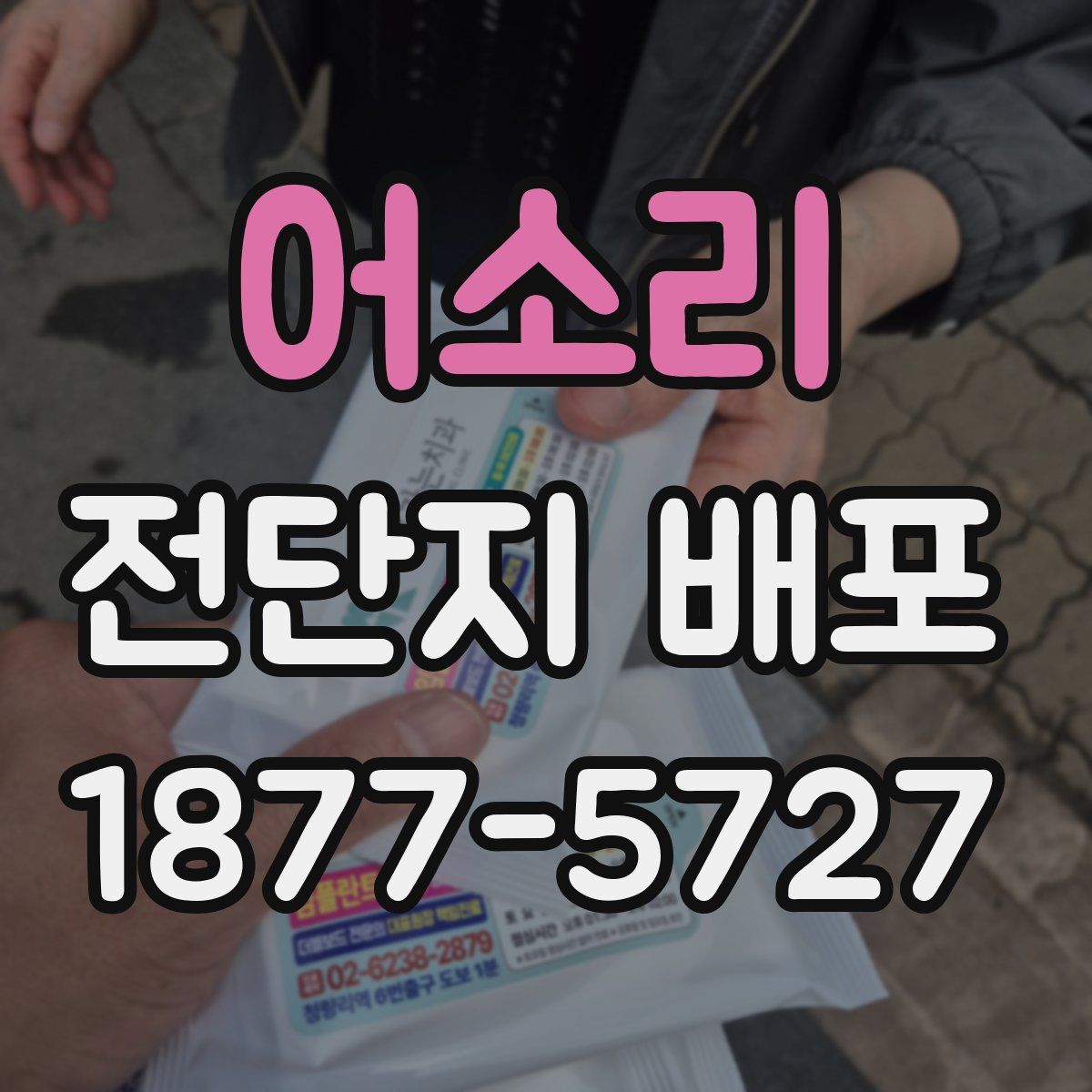 어소리 전단지 배포