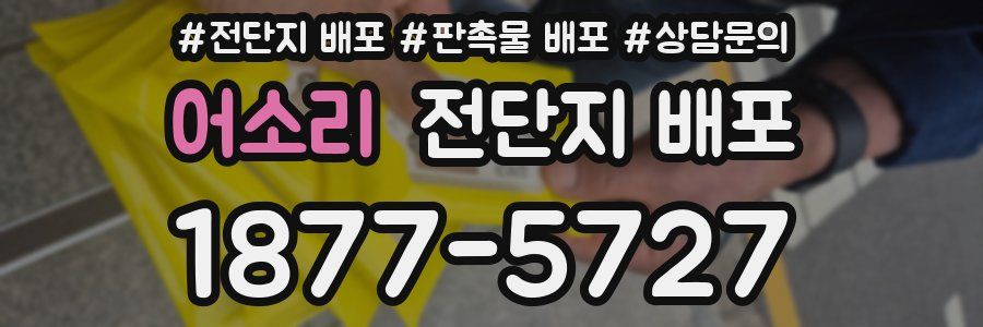 어소리 전단지 배포