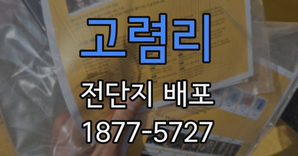 고렴리 전단지 배포