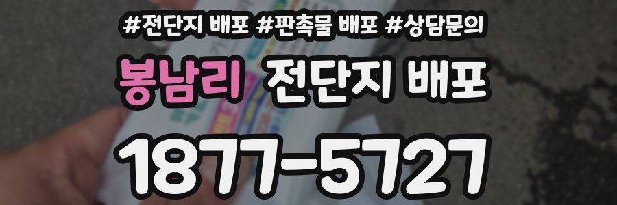 봉남리 전단지 배포