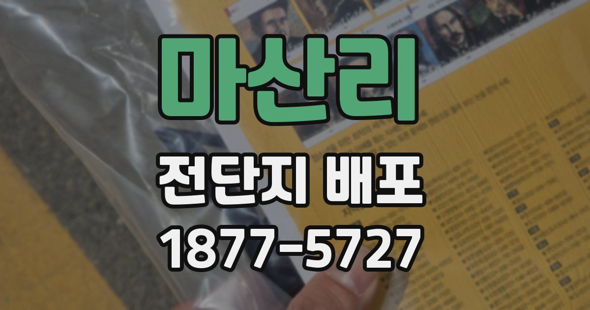 마산리 전단지 배포