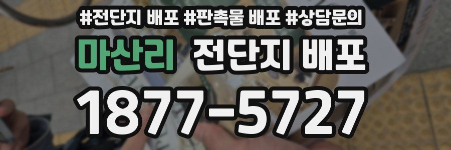마산리 전단지 배포