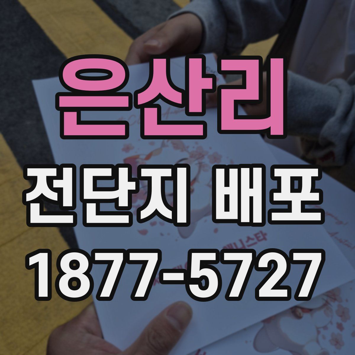 은산리 전단지 배포