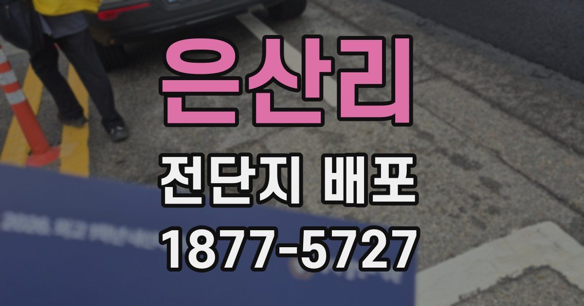 은산리 전단지 배포