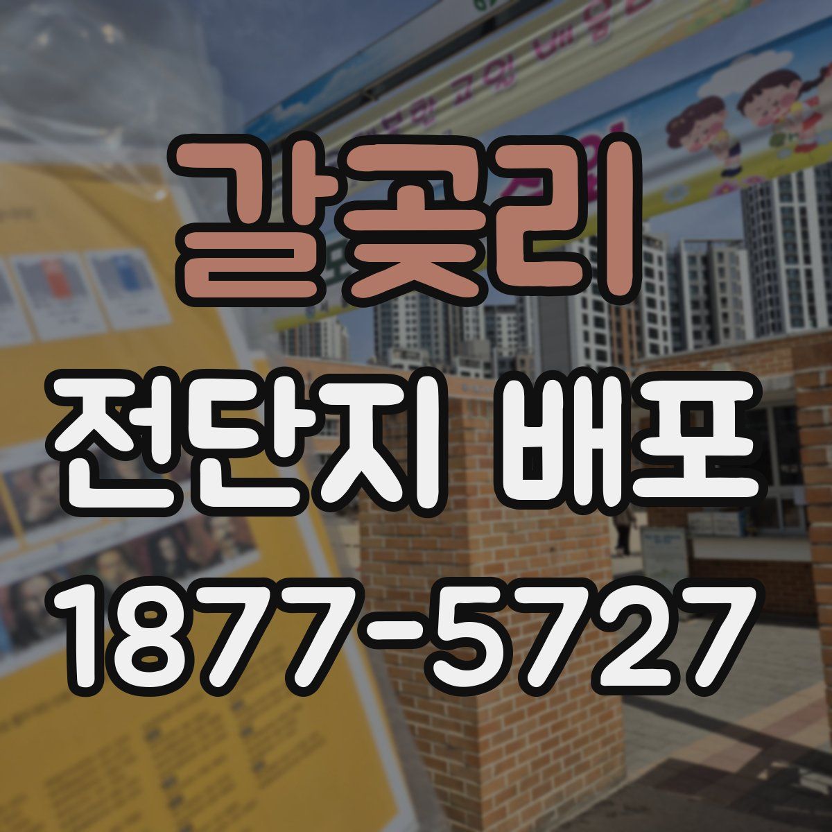 갈곶리 전단지 배포