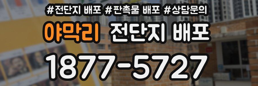 야막리 전단지 배포