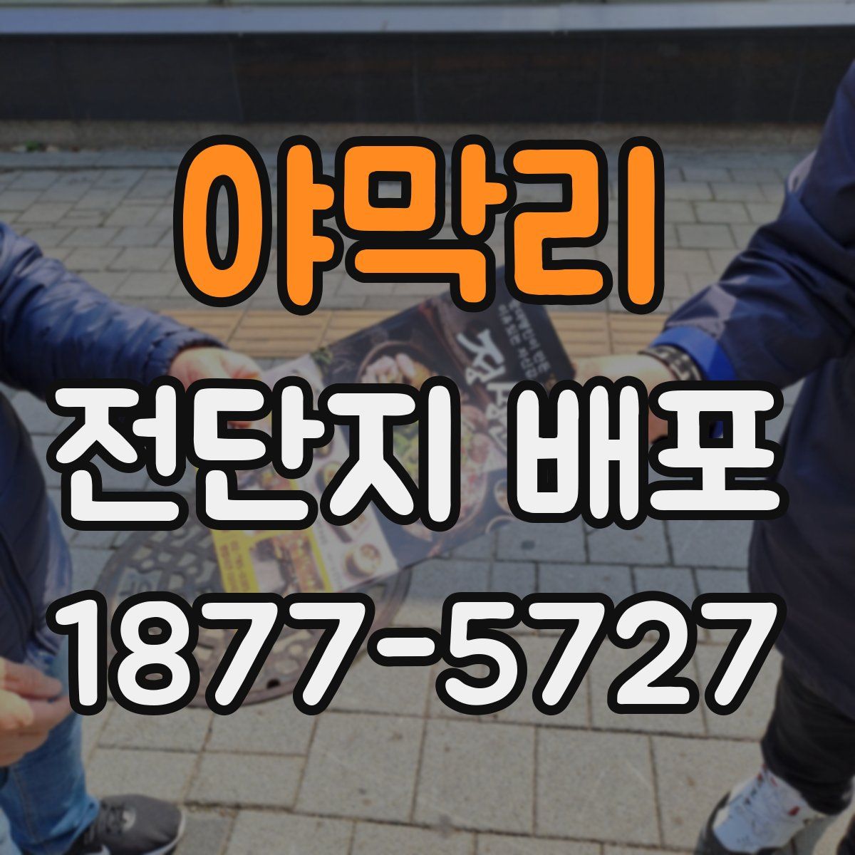 야막리 전단지 배포