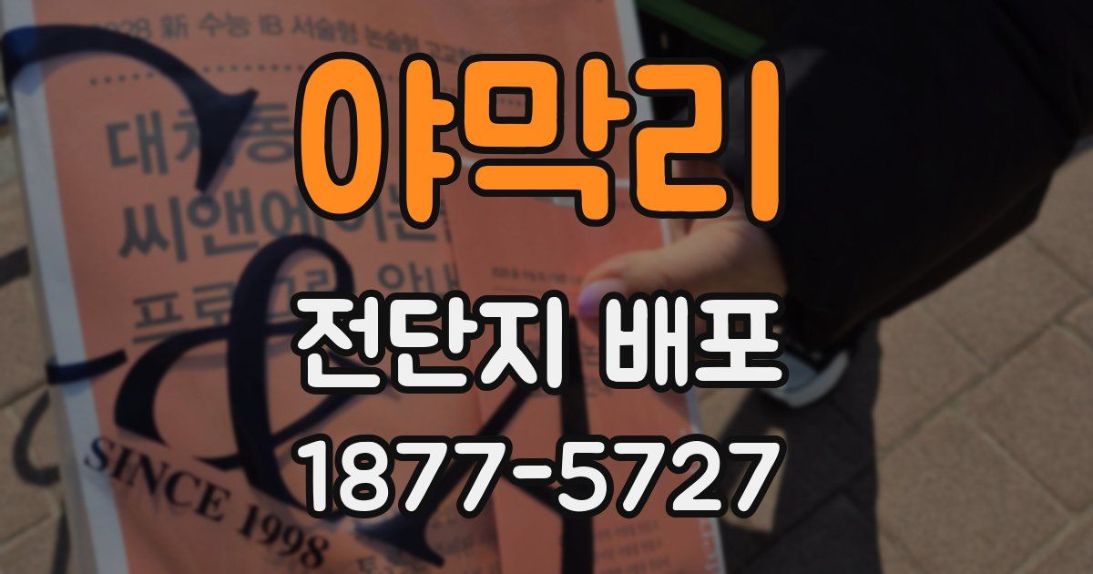 야막리 전단지 배포