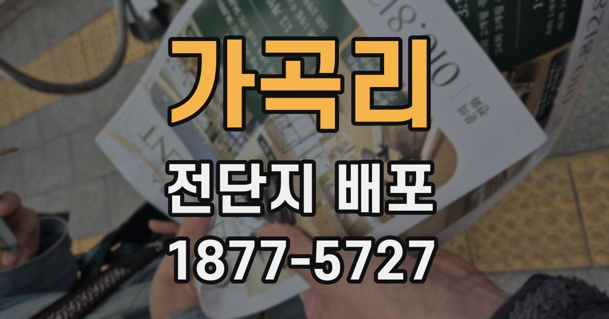 가곡리 전단지 배포
