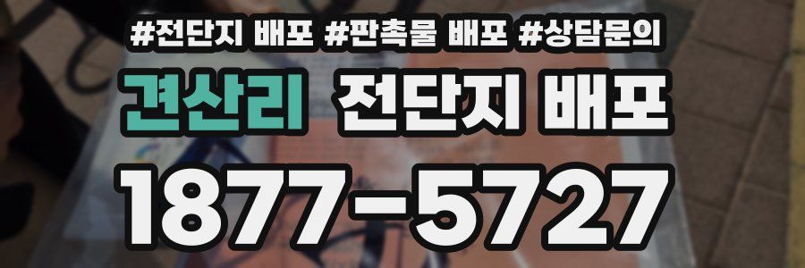 견산리 전단지 배포