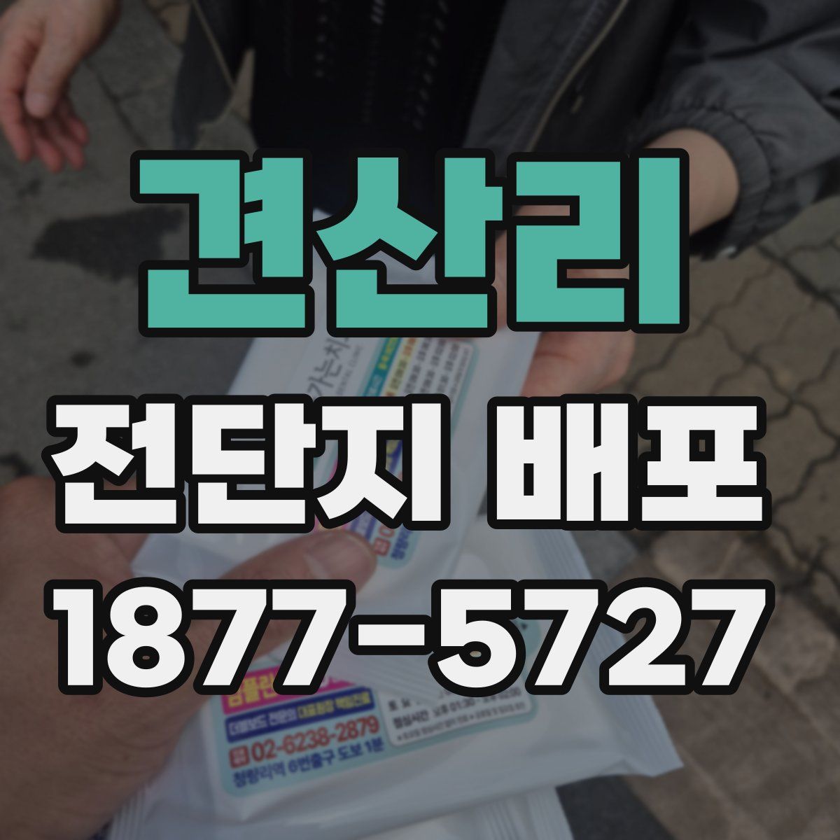 견산리 전단지 배포