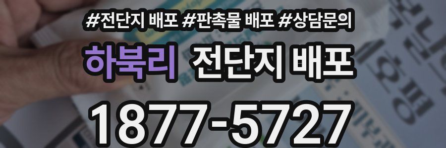 하북리 전단지 배포