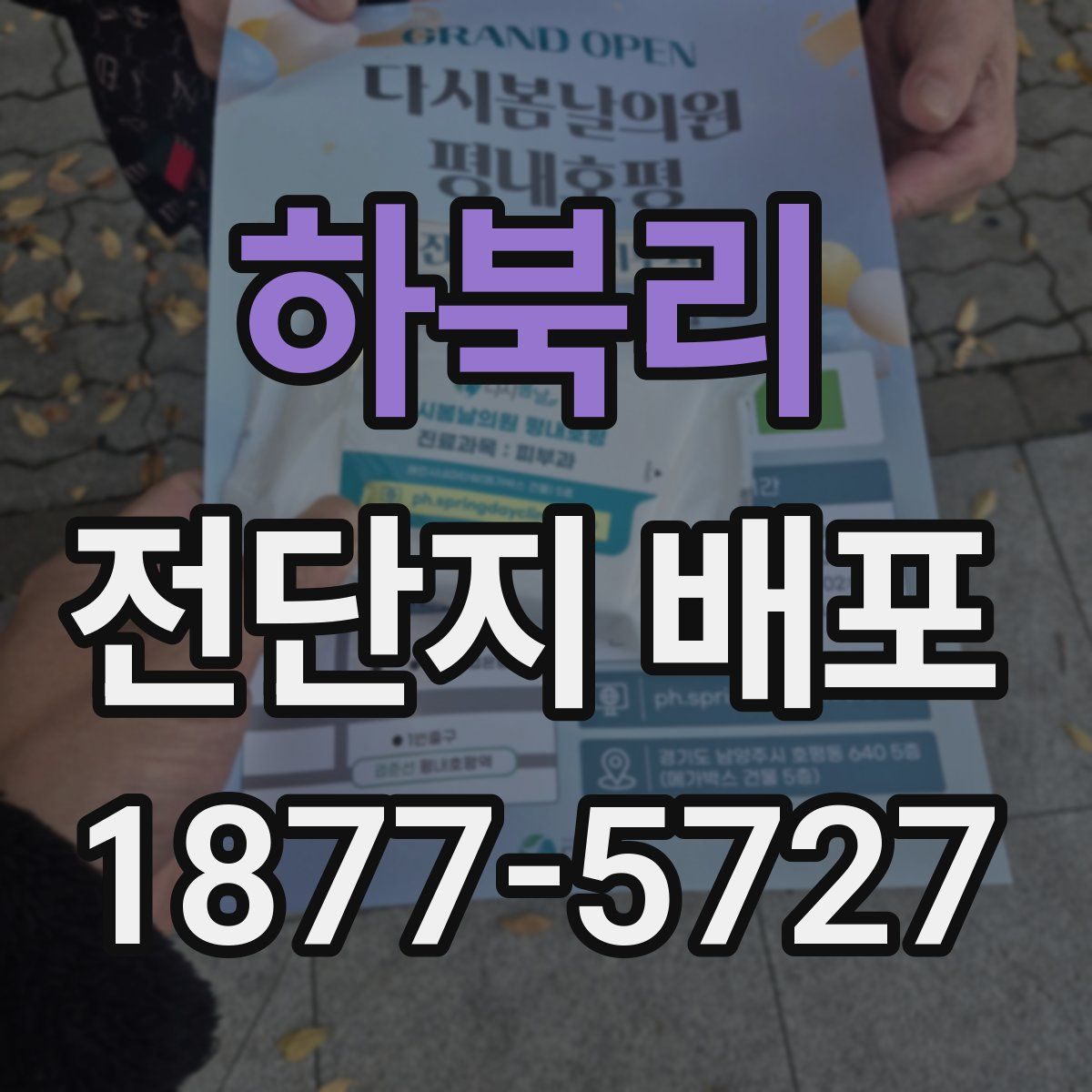 하북리 전단지 배포