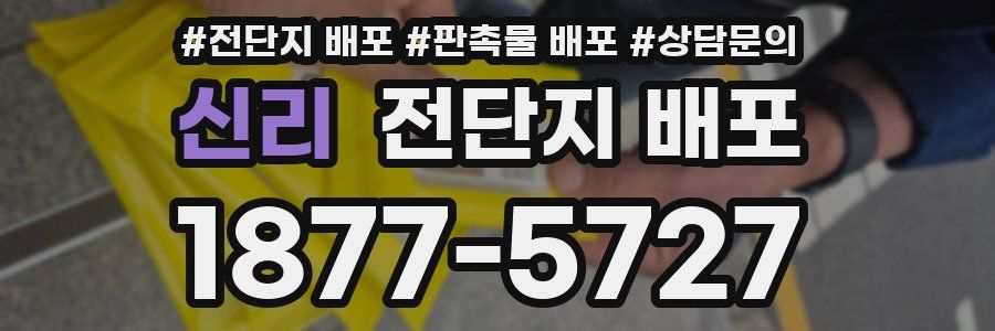 신리 전단지 배포