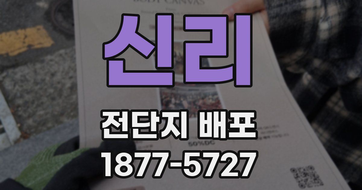 신리 전단지 배포