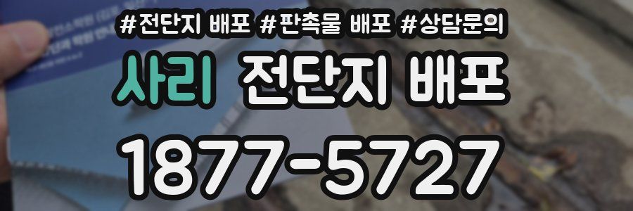 사리 전단지 배포