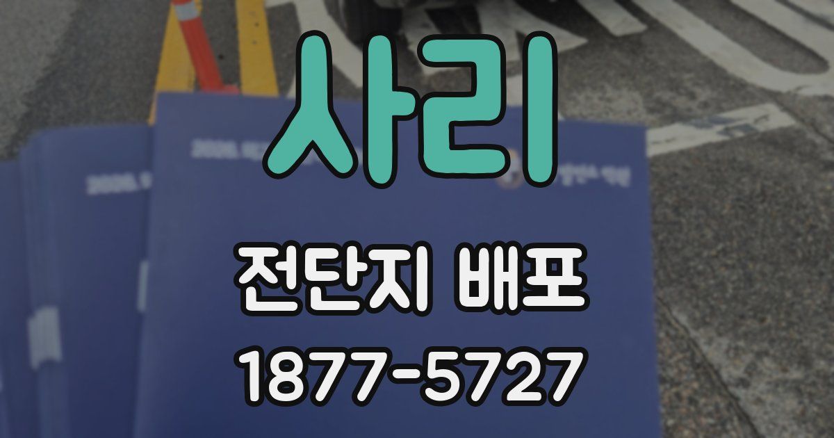 사리 전단지 배포