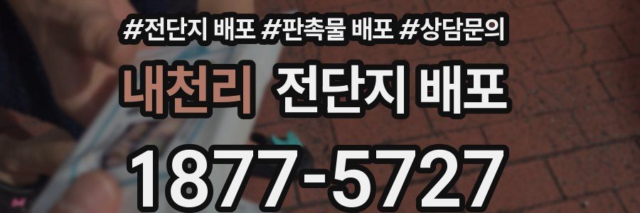 내천리 전단지 배포