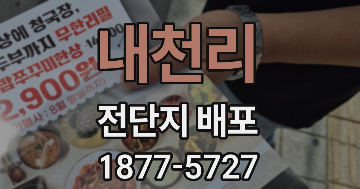 내천리 전단지 배포