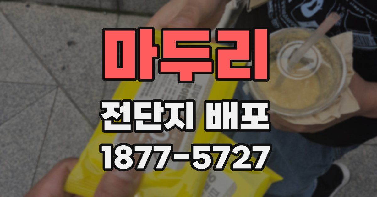 마두리 전단지 배포