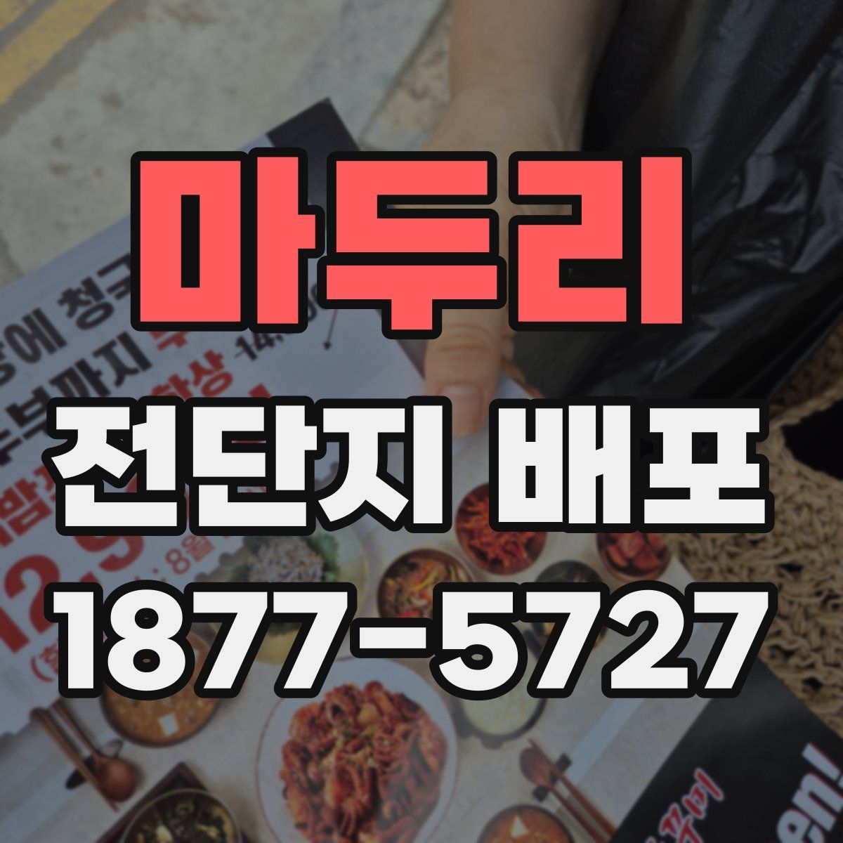 마두리 전단지 배포