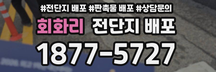회화리 전단지 배포