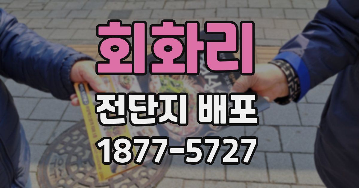 회화리 전단지 배포
