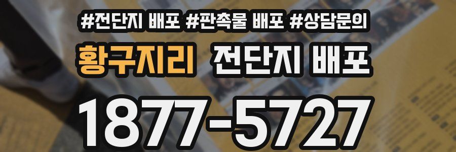 황구지리 전단지 배포