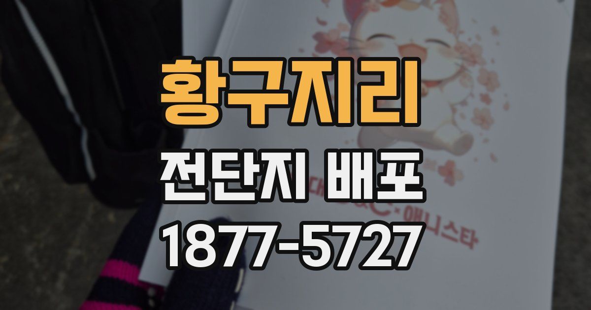 황구지리 전단지 배포