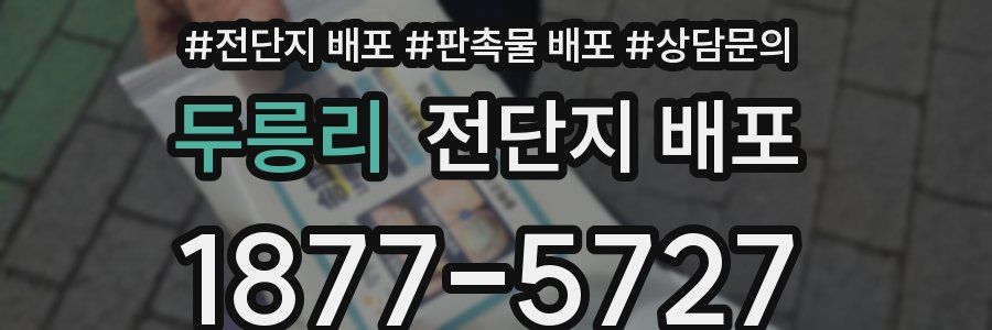 두릉리 전단지 배포