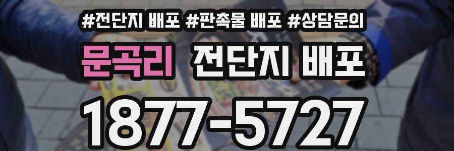 문곡리 전단지 배포