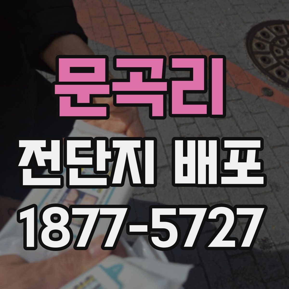 문곡리 전단지 배포