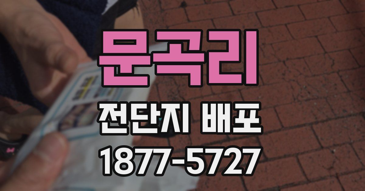 문곡리 전단지 배포