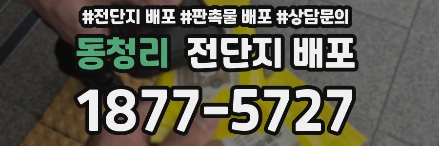 동청리 전단지 배포