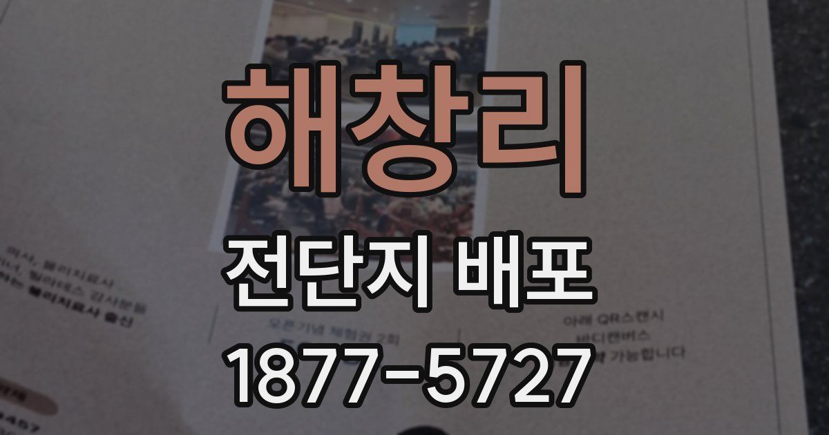 해창리 전단지 배포